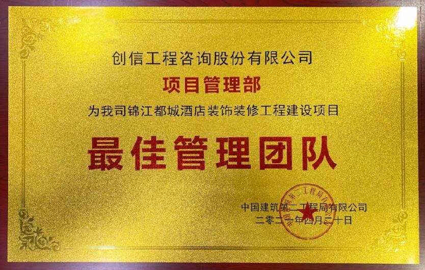 中国建筑第二工程局有限公司&middot;中建&middot;锦江都城项目部，最佳项目管理团队