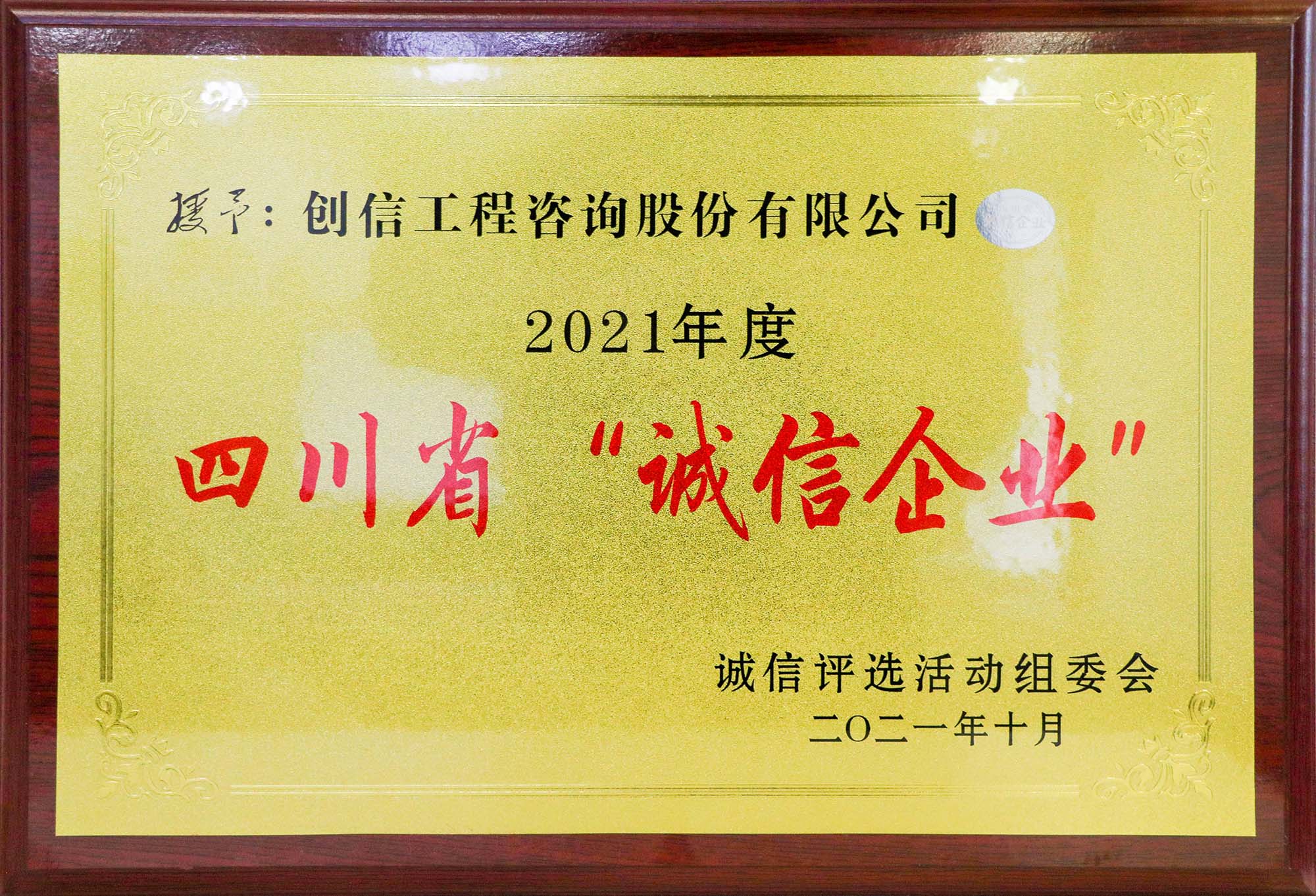 四川省诚信企业